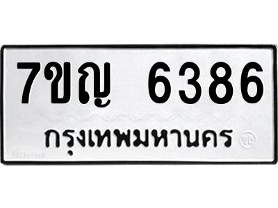 รับจองทะเบียนรถ 6386 หมวดใหม่  7ขญ 6386 ทะเบียนมงคล  ผลรวมดี 36