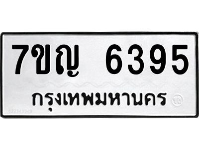 รับจองทะเบียนรถ 6395 หมวดใหม่  7ขญ 6395 ทะเบียนมงคล  ผลรวมดี 36
