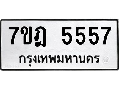 รับจองทะเบียน 5557 หมวดใหม่ 7ขฎ 5557ทะเบียนมงคล ผลรวมดี 36