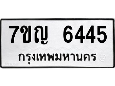 รับจองทะเบียนรถ 6445 หมวดใหม่  7ขญ 6445 ทะเบียนมงคล  ผลรวมดี 32