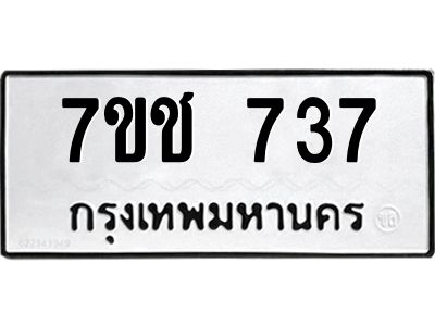 รับจองทะเบียนรถ 737 หมวดใหม่ 7ขช  737 ทะเบียนมงคล