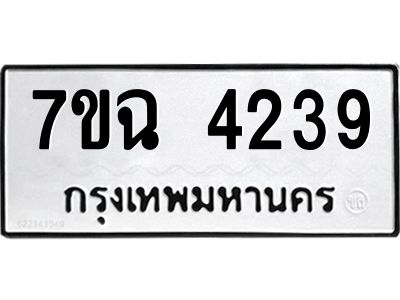 รับจองทะเบียนรถ 4239 หมวดใหม่  7ขฉ 4239 ทะเบียนมงคล  ผลรวมดี 32