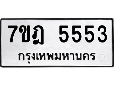 รับจองทะเบียน 5553 หมวดใหม่ 7ขฎ 5553 ทะเบียนมงคล ผลรวมดี 32