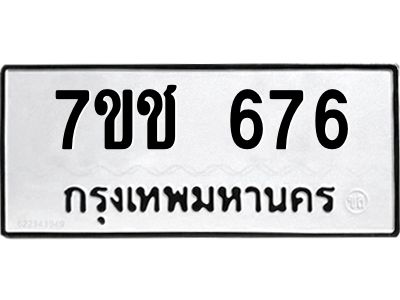 รับจองทะเบียนรถ 676 หมวดใหม่ 7ขช  676 ทะเบียนมงคล