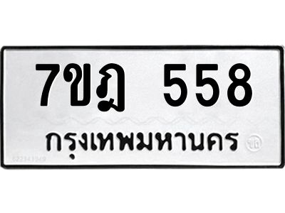 รับจองทะเบียนรถ 558 หมวดใหม่ 7ขฎ 558 ทะเบียนมงคล ผลรวมดี 32