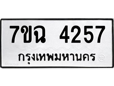 รับจองทะเบียนรถ 4257 หมวดใหม่  7ขฉ 4257 ทะเบียนมงคล  ผลรวมดี 32
