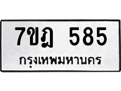 รับจองทะเบียนรถ 585 หมวดใหม่ 7ขฎ 585 ทะเบียนมงคล ผลรวมดี 32