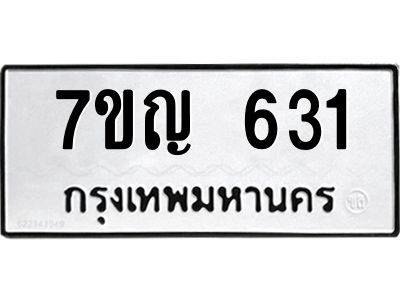 รับจองทะเบียนรถ 631 หมวดใหม่ 7ขญ  631 ทะเบียนมงคล ผลรวมดี 23