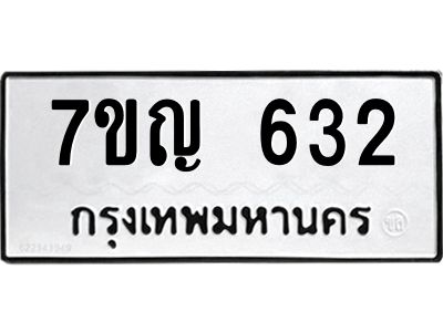 รับจองทะเบียนรถ 632 หมวดใหม่ 7ขญ 632 ทะเบียนมงคล ผลรวมดี 24