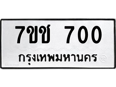 รับจองทะเบียนรถ 700 หมวดใหม่ 7ขช  700 ทะเบียนมงคล