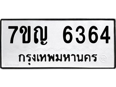 รับจองทะเบียนรถ 6364 หมวดใหม่  7ขญ 6364 ทะเบียนมงคล  ผลรวมดี 32