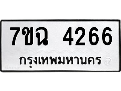 รับจองทะเบียนรถ 4266 หมวดใหม่  7ขฉ 4266 ทะเบียนมงคล  ผลรวมดี 32