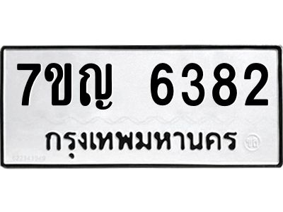 รับจองทะเบียนรถ 6382 หมวดใหม่  7ขญ 6382 ทะเบียนมงคล  ผลรวมดี 32
