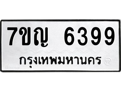 รับจองทะเบียนรถ 6399 หมวดใหม่  7ขญ 6399 ทะเบียนมงคล  ผลรวมดี 40