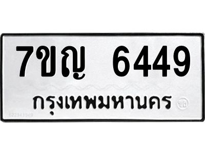 รับจองทะเบียนรถ 6449 หมวดใหม่  7ขญ 6449 ทะเบียนมงคล  ผลรวมดี 36