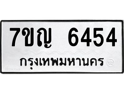 รับจองทะเบียนรถ 6454 หมวดใหม่  7ขญ 6454 ทะเบียนมงคล  ผลรวมดี 32