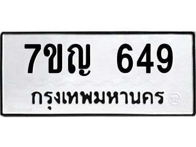 รับจองทะเบียนรถ 649 หมวดใหม่ 7ขญ 649 ทะเบียนมงคล ผลรวมดี 32