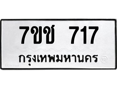 รับจองทะเบียนรถ 717 หมวดใหม่ 7ขช  717 ทะเบียนมงคล