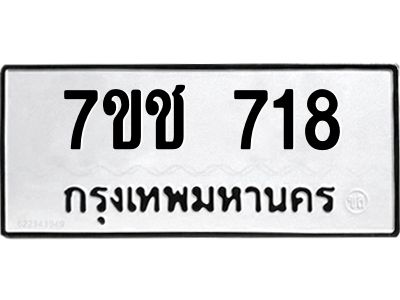 รับจองทะเบียนรถ 718 หมวดใหม่ 7ขช  718 ทะเบียนมงคล