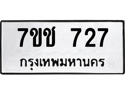 รับจองทะเบียนรถ 727 หมวดใหม่ 7ขช  727 ทะเบียนมงคล