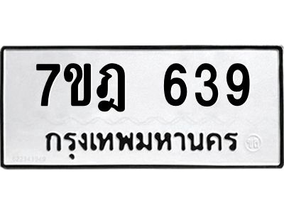 รับจองทะเบียนรถ 639 หมวดใหม่ 7ขฎ 639 ทะเบียนมงคล ผลรวมดี 32
