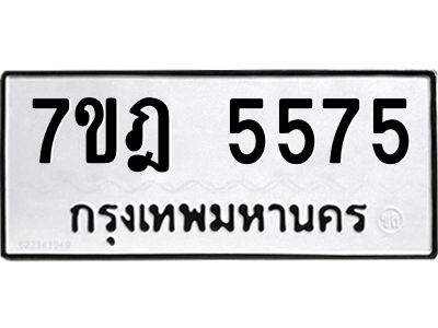 รับจองทะเบียน 5575 หมวดใหม่ 7ขฎ 5575 ทะเบียนมงคล ผลรวมดี 36
