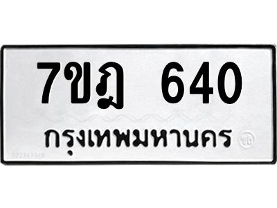 รับจองทะเบียนรถ 640 หมวดใหม่ 7ขฎ 640 ทะเบียนมงคล ผลรวมดี 24