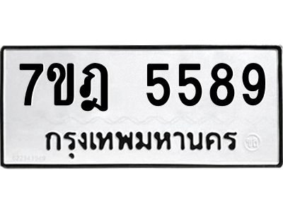 รับจองทะเบียน 5589 หมวดใหม่ 7ขฎ 5589 ทะเบียนมงคล ผลรวมดี 41