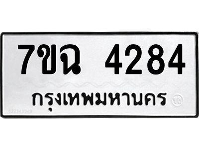 รับจองทะเบียนรถ 4284 หมวดใหม่  7ขฉ 4284 ทะเบียนมงคล  ผลรวมดี 32