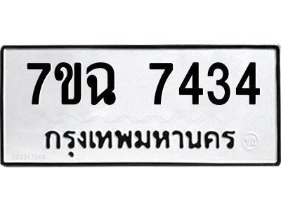 รับจองทะเบียนรถ 7434 หมวดใหม่  7ขฉ 7434 ทะเบียนมงคล  ผลรวมดี  32