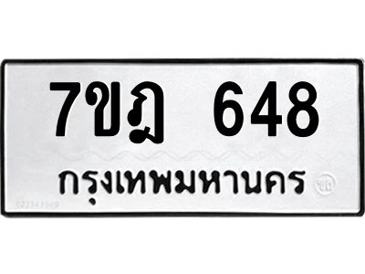 รับจองทะเบียนรถ 648 หมวดใหม่ 7ขฎ 648 ทะเบียนมงคล ผลรวมดี 32
