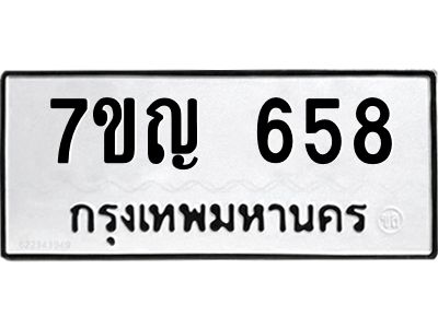 รับจองทะเบียนรถ 658 หมวดใหม่ 7ขญ 658 ทะเบียนมงคล ผลรวมดี 32