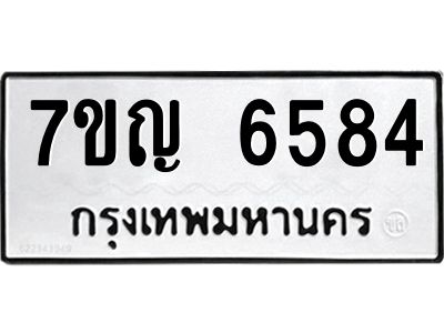 รับจองทะเบียนรถ 6584 หมวดใหม่  7ขญ 6584 ทะเบียนมงคล  ผลรวมดี 36