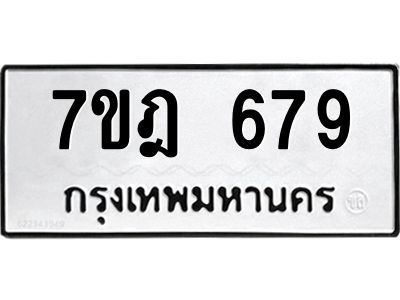 รับจองทะเบียนรถ 679 หมวดใหม่ 7ขฎ 679 ทะเบียนมงคล ผลรวมดี 36