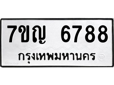 รับจองทะเบียนรถ 6788 หมวดใหม่  7ขญ 6788 ทะเบียนมงคล  ผลรวมดี 42