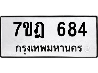 รับจองทะเบียนรถ 684 หมวดใหม่ 7ขฎ 684 ทะเบียนมงคล ผลรวมดี 32