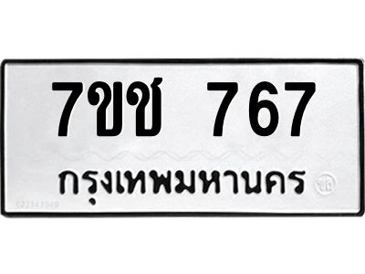 รับจองทะเบียนรถ 767 หมวดใหม่ 7ขช  767 ทะเบียนมงคล