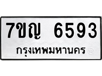 รับจองทะเบียนรถ 6593 หมวดใหม่  7ขญ 6593 ทะเบียนมงคล  ผลรวมดี 36