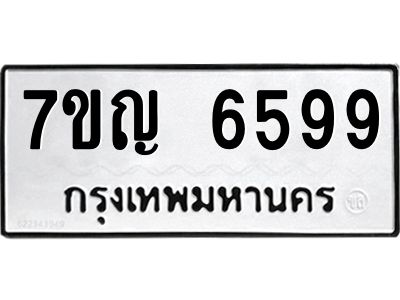 รับจองทะเบียนรถ 6599 หมวดใหม่  7ขญ 6599 ทะเบียนมงคล  ผลรวมดี 42