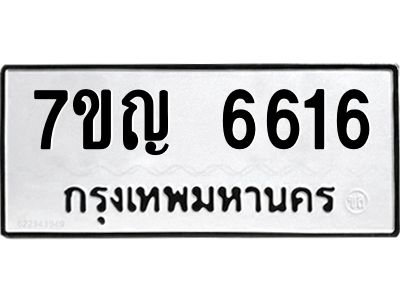 รับจองทะเบียนรถ 6616 หมวดใหม่  7ขญ 6616 ทะเบียนมงคล  ผลรวมดี 32