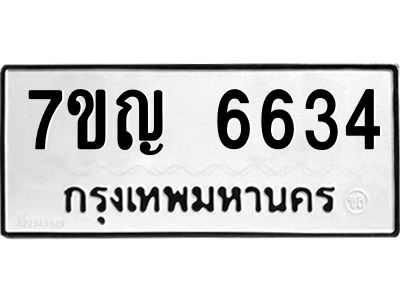 รับจองทะเบียนรถ 6634 หมวดใหม่  7ขญ 6634 ทะเบียนมงคล  ผลรวมดี 32