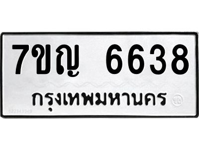 รับจองทะเบียนรถ 6638 หมวดใหม่  7ขญ 6638 ทะเบียนมงคล  ผลรวมดี 36