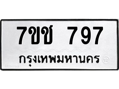 รับจองทะเบียนรถ 797 หมวดใหม่ 7ขช  797 ทะเบียนมงคล