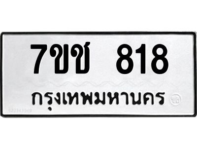 รับจองทะเบียนรถ 818 หมวดใหม่ 7ขช  818 ทะเบียนมงคล