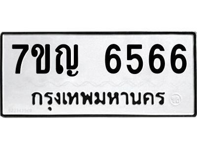 รับจองทะเบียนรถ 6566 หมวดใหม่  7ขญ 6566 ทะเบียนมงคล  ผลรวมดี 36