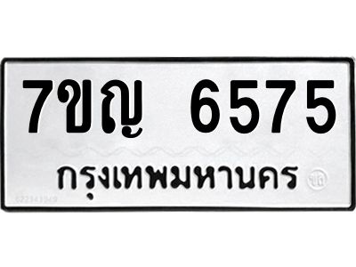 รับจองทะเบียนรถ 6575 หมวดใหม่  7ขญ 6575 ทะเบียนมงคล  ผลรวมดี 36
