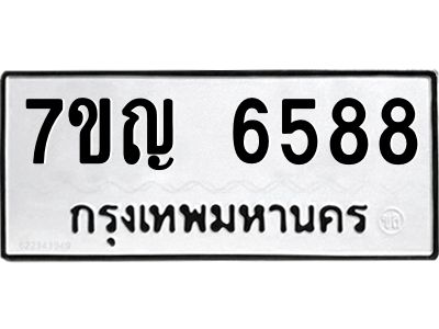 รับจองทะเบียนรถ 6588 หมวดใหม่  7ขญ 6588 ทะเบียนมงคล  ผลรวมดี 40