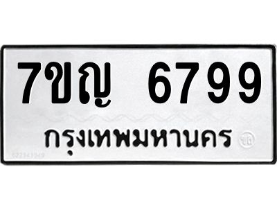 รับจองทะเบียนรถ 6799 หมวดใหม่  7ขญ 6799 ทะเบียนมงคล  ผลรวมดี 44