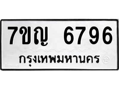 รับจองทะเบียนรถ 6796 หมวดใหม่  7ขญ 6796 ทะเบียนมงคล  ผลรวมดี 41