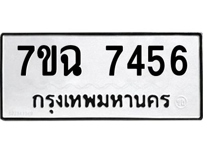 รับจองทะเบียนรถ 7456 หมวดใหม่  7ขฉ 7456 ทะเบียนมงคล  ผลรวมดี  36